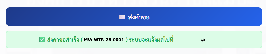 ภาพหน้าจอปุ่มส่งคำขอ / ข้อความยืนยันการส่งสำเร็จ